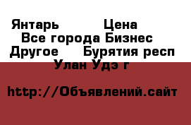 Янтарь.Amber › Цена ­ 70 - Все города Бизнес » Другое   . Бурятия респ.,Улан-Удэ г.